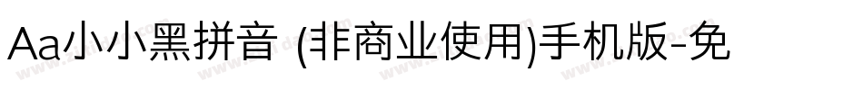 Aa小小黑拼音 (非商业使用)手机版字体转换